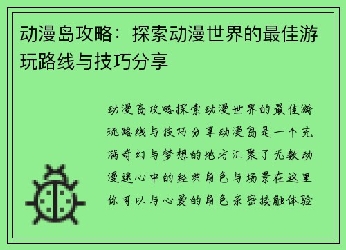 动漫岛攻略：探索动漫世界的最佳游玩路线与技巧分享