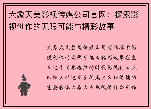 大象天美影视传媒公司官网：探索影视创作的无限可能与精彩故事