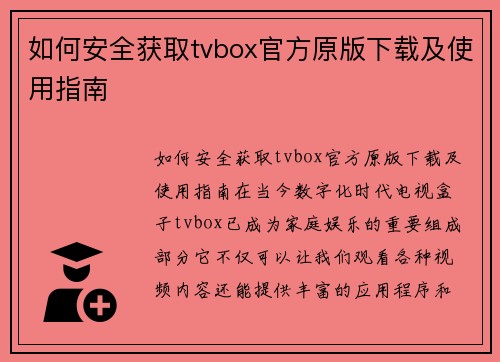 如何安全获取tvbox官方原版下载及使用指南