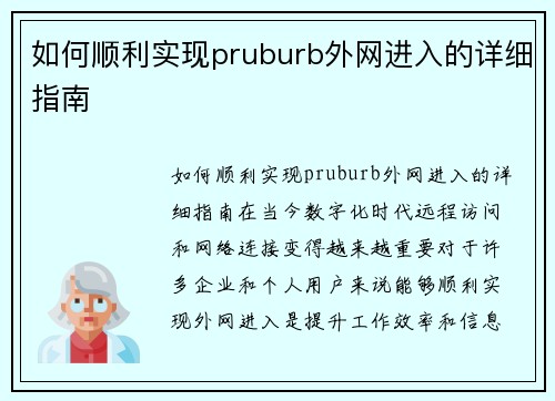 如何顺利实现pruburb外网进入的详细指南