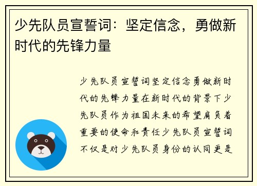 少先队员宣誓词：坚定信念，勇做新时代的先锋力量